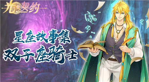 星座故事集《光之契约》心虔志诚的双子座骑士_游戏资讯-游民部落(gamecolg.com)