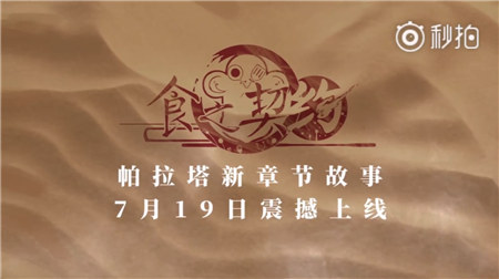 《食之契约》新区帕拉塔明日上线活动豪礼疯狂送_游戏资讯-游民部落(gamecolg.com)