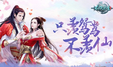 只羡鸳鸯不羡仙9187《仙侠六道》结婚系统介绍