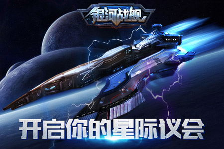权力加成MAX《银河战舰》开启你的星际议会_游戏资讯-游民部落(gamecolg.com)
