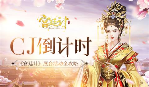 ChinaJoy倒计时《宫廷计》手游展台周边活动全攻略_游戏资讯-游民部落(gamecolg.com)