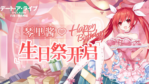 《约战:精灵再临》琴里生日祭开启妹妹资料大公开_游戏资讯-游民部落(gamecolg.com)