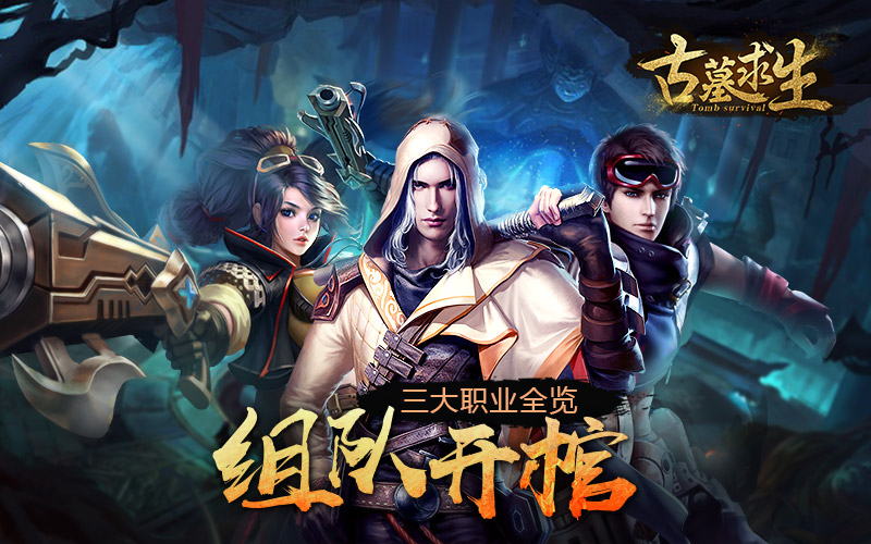 组队开棺《古墓求生》三大职业全览_游戏资讯-游民部落(gamecolg.com)