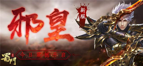 《蜀门手游》新服邪皇今日开启攻城战奖凤凰坐骑_游戏资讯-游民部落(gamecolg.com)