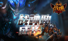 战魂宝物周艾格拉斯《英雄战魂》战神助成长