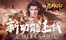 传世武器来袭37《屠龙战神3D》版本新动能上线