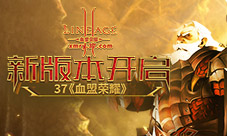 新版本开启37《血盟荣耀》全新旅程荣耀起航