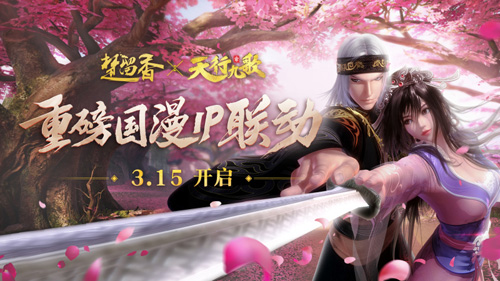 《楚留香》X《天行九歌》联动第一章开启_游戏资讯-游民部落(gamecolg.com)