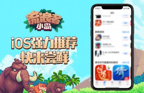 《流浪者小岛》备受青睐上线即获Appstore推荐_游戏资讯-游民部落(gamecolg.com)