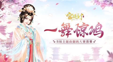 一舞惊鸿《宫廷计手游》×B站主题曲翻跳大赛落幕_游戏资讯-游民部落(gamecolg.com)