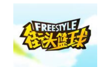 我们结婚吧《街头篮球》520特别企划