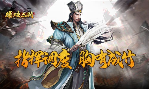 主公的自我修炼《爆破三国》基础知识普及_游戏资讯-游民部落(gamecolg.com)