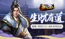 生财有道揭秘《朕的江山》商队投资玩法