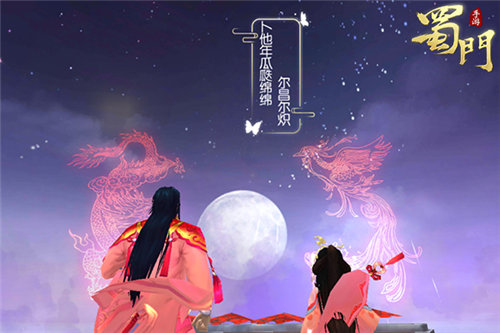 《蜀门手游》龙凤盛宴开启再续一段仙侣奇缘_C++语言-游民部落(gamecolg.com)