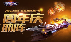 周年庆助阵《银河战舰》新版本热血开战