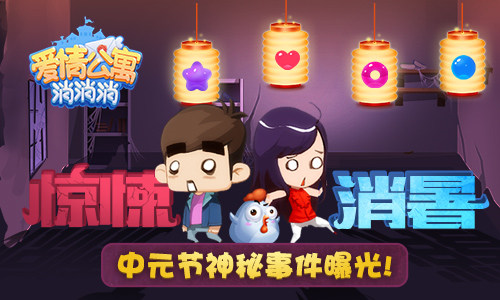 惊悚消暑!中元节《爱情公寓消消消》神秘事件曝光!_游戏资讯-游民部落(gamecolg.com)