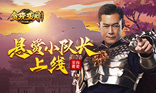 《贪玩蓝月》卫生小队长古天乐上岗了