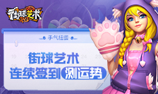手气扭蛋《街球艺术》连续签到测运势