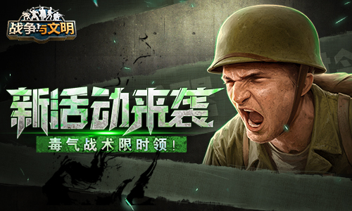 《战争与文明》新活动来袭毒气战术限时领!_C++语言-游民部落(gamecolg.com)