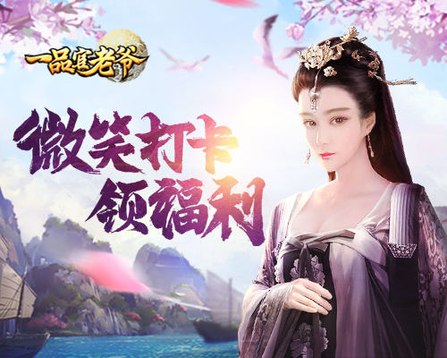 世界微笑日来《一品官老爷》博红颜一笑啦_游戏资讯-游民部落(gamecolg.com)
