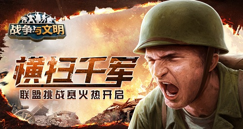 横扫千军《战争与文明》联盟挑战赛火热开启!-游民部落(gamecolg.com)