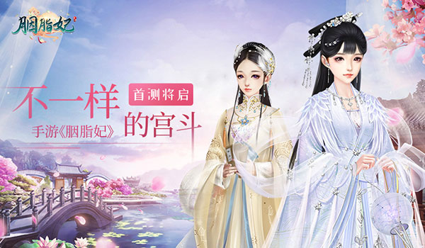 不一样的宫斗手游《胭脂妃》首测将启_游戏资讯-游民部落(gamecolg.com)