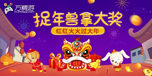 打年兽赢壕礼这个春节你该这样玩_游戏资讯-游民部落(gamecolg.com)