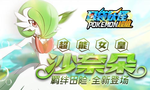 全新主宠登场《口袋妖怪超萌》新内容今日火爆来袭_游戏资讯-游民部落(gamecolg.com)
