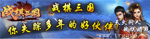 《战棋三国》2.0:在战火纷飞的三国时代_游戏资讯-游民部落(gamecolg.com)