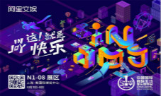 Joy力全开阿里文娱ChinaJoy概念视频炫酷首曝