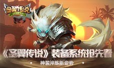 神装淬炼新姿势《圣翼传说》装备系统抢先看