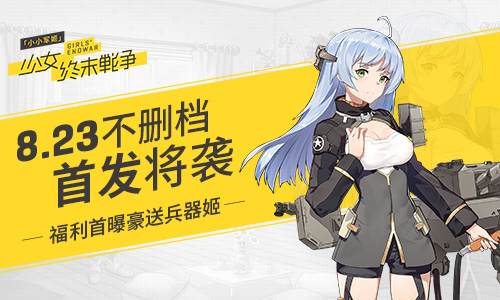 小小军姬8月23不删档首发来袭福利首曝豪送兵器姬_游戏资讯-游民部落(gamecolg.com)