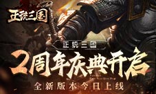 《正统三国》两周年庆典开启全新版本今日上线
