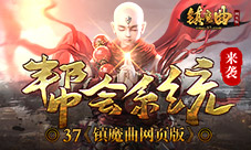 所向披靡37《镇魔曲网页版》帮会系统来袭