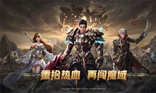 魔域IP全新手游大作《风暴魔域》不删档倒计时5天