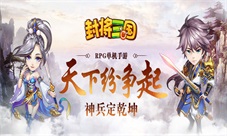 《单机三国》九州动荡天下乱神兵秘宝现人间！