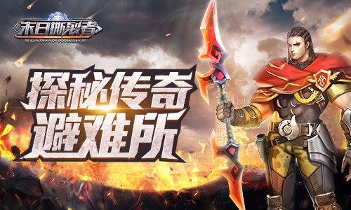 极度神秘!盘点《末日撕裂者》传奇避难所_游戏资讯-游民部落(gamecolg.com)