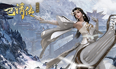 《巴清传》春节庆典即将开启