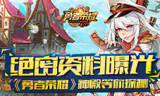 绝密资料曝光《勇者荣耀》神殿等你探秘