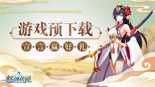 跨界邀约《怒剑传说》封测即将来袭_游戏资讯-游民部落(gamecolg.com)
