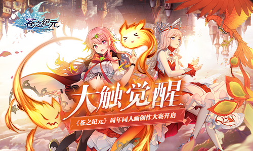大触觉醒《苍之纪元》周年同人画创作大赛开启_游戏资讯-游民部落(gamecolg.com)