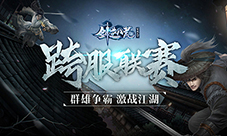 群雄争霸《剑逆八荒》第十届跨服联赛火爆开启