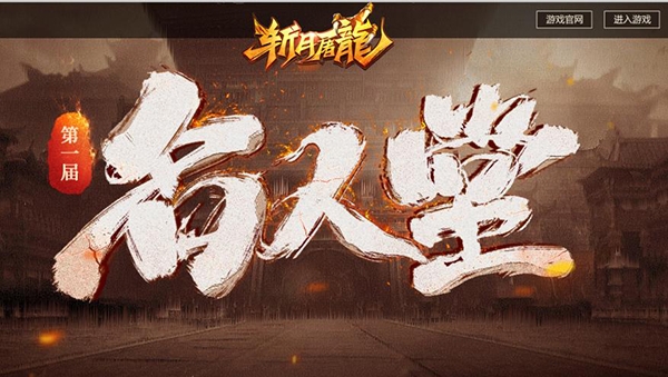 大陆至尊《斩月屠龙》名人堂盛典正式开幕_游戏资讯-游民部落(gamecolg.com)