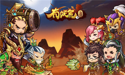 妖的就与众不同我去玩《有妖气三国》妖时代来临_游戏资讯-游民部落(gamecolg.com)