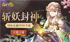 全新打造奇遇幻想手游我去玩《仙凡传》华丽来袭