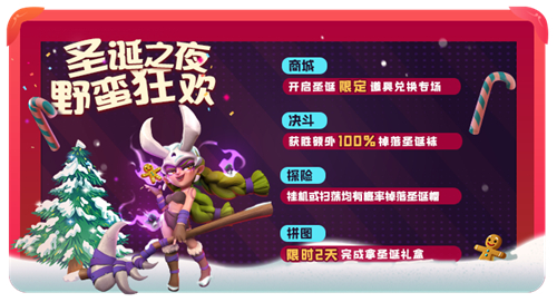 野蛮人大作战开“诞”惊喜！限定兑换限时开启！_C++语言-游民部落(gamecolg.com)