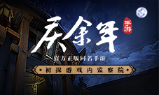 庆国第一情报机构！初探《庆余年》手游中的监察院
