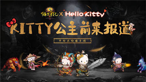 《猫狩纪》代言人HelloKitty官宣迎首发送福袋_游戏资讯-游民部落(gamecolg.com)