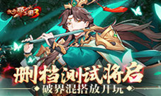 《放开那三国3》精英邀请测试将启破界混搭放开玩