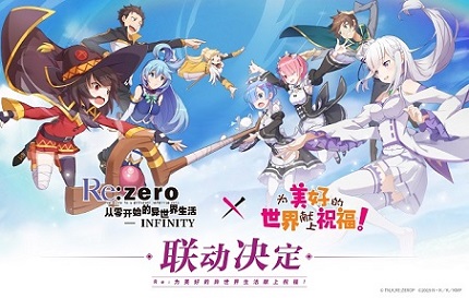 最强异世界联动《Re:Zero_INFINITY》新版明日上线!_游戏资讯-游民部落(gamecolg.com)